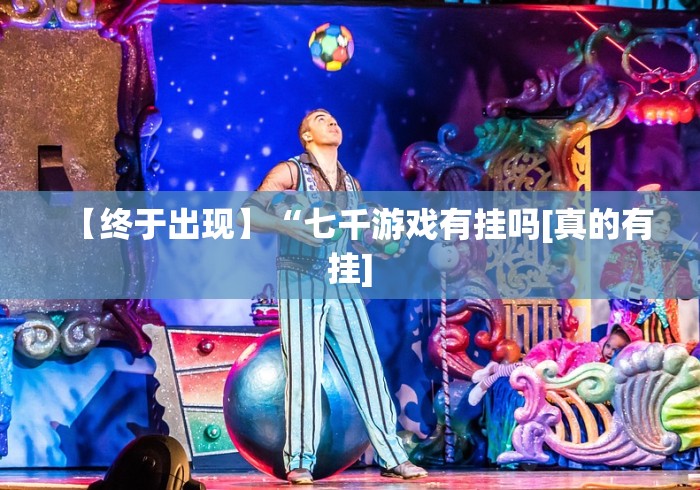 热点推荐“网上打麻将有什么猫腻”揭秘透视辅助万能挂