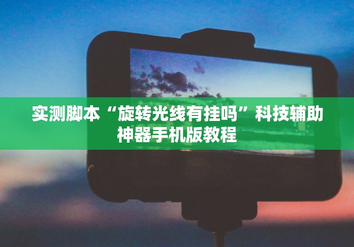 辅助盘点“天天微友有挂吗	”2025开挂教程步骤