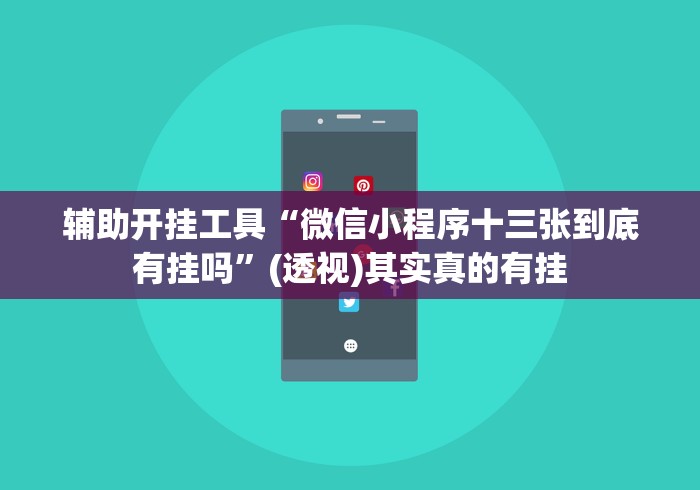 五分钟了解微乐三打哈有挂吗”辅助神器插件下载