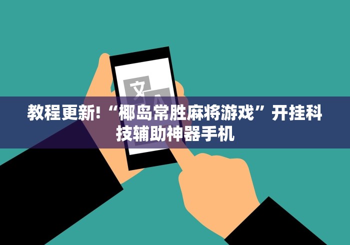 辅助开挂神器“同城跑胡子有没有做假”科技辅助神器手机版