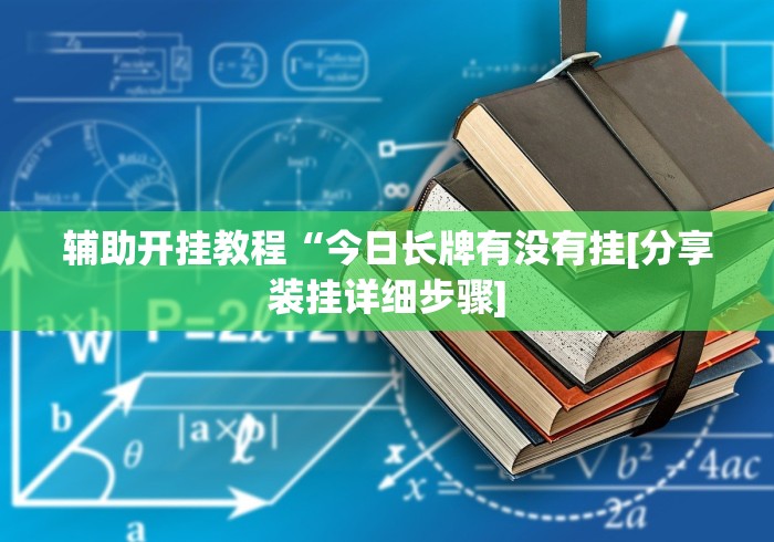解析分享“微乐陕西麻将挂多钱”(确实真的有挂)