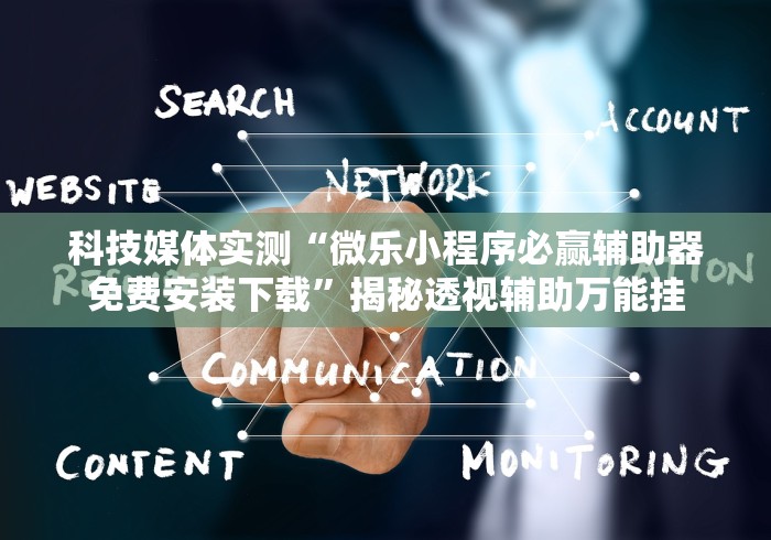 终于知道”河南微乐麻将开挂神器”通用版下载教程!