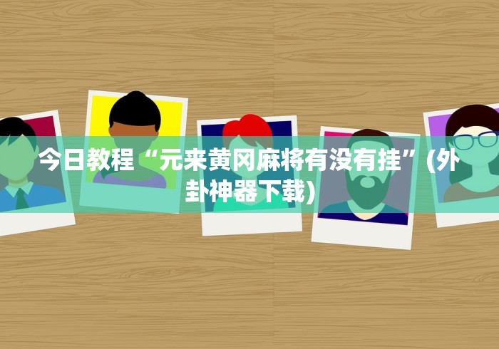我来教教大家黄山麻将怎么开挂”(透视)其实真的有挂