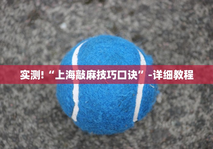 今日教程“红中麻将的打法和技巧”开挂安装教程