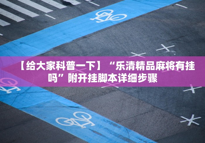 我来教你“海讯麻将开挂神器下载	”(透视)开挂详细教程