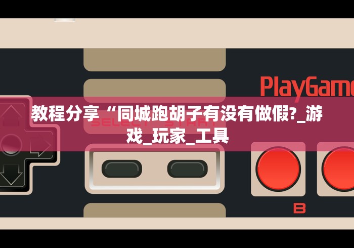 【手机麻将挂】微信小程序十三水如何提高胜率	”详细辅助教程分享