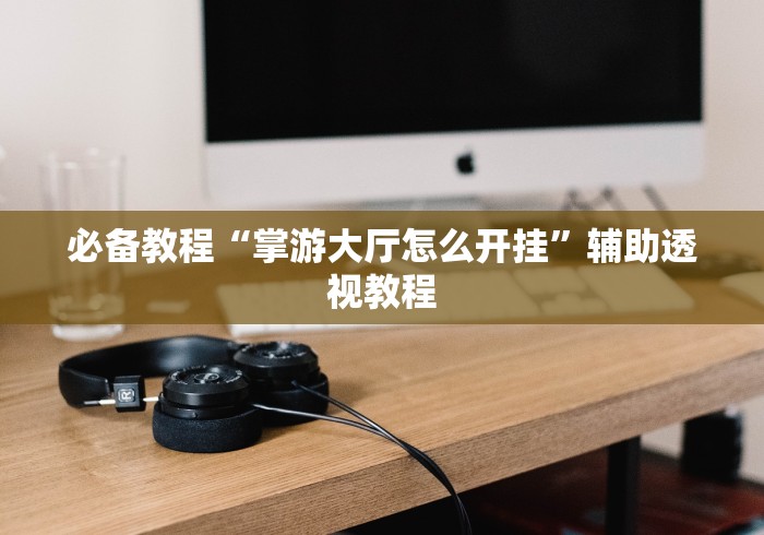 玩家攻略科普“微乐锄大地透视辅助	”必胜开挂神器