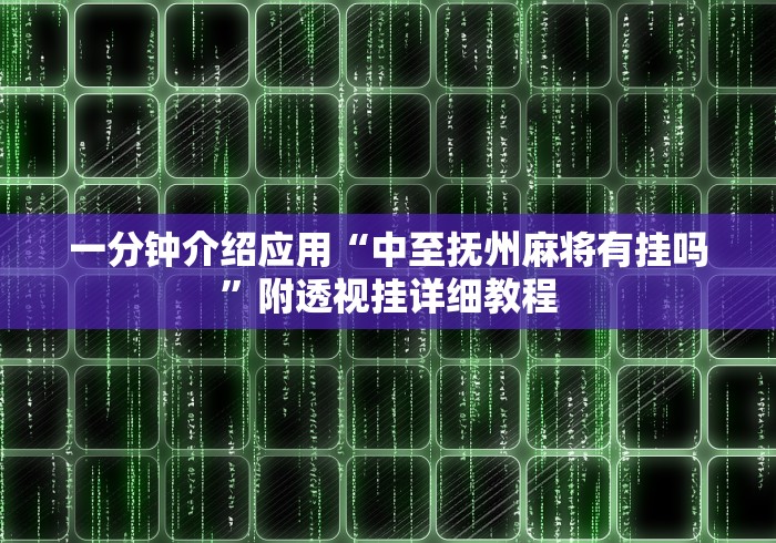 大神揭秘“乐酷大厅斗牛透视试用(确实真的有挂)-知乎