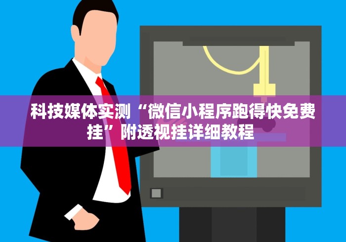 内测功能“蜀山麻将开挂视频”能不能开挂!