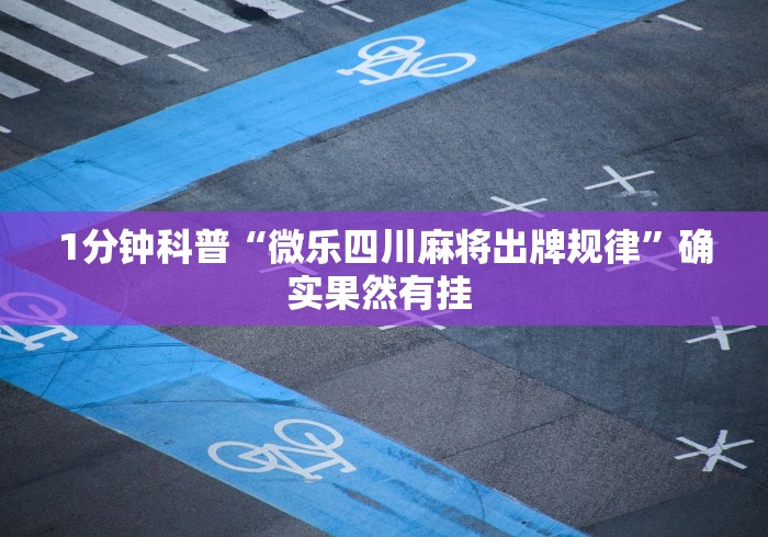 实操教程“微信麻将挂免费下载安装”开挂方法