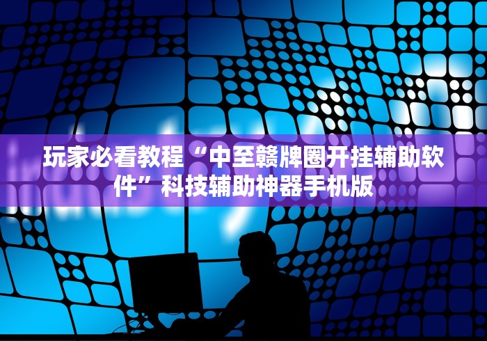 两分钟了解打罗松为啥老是输?玄学在哪”附透视挂详细教程