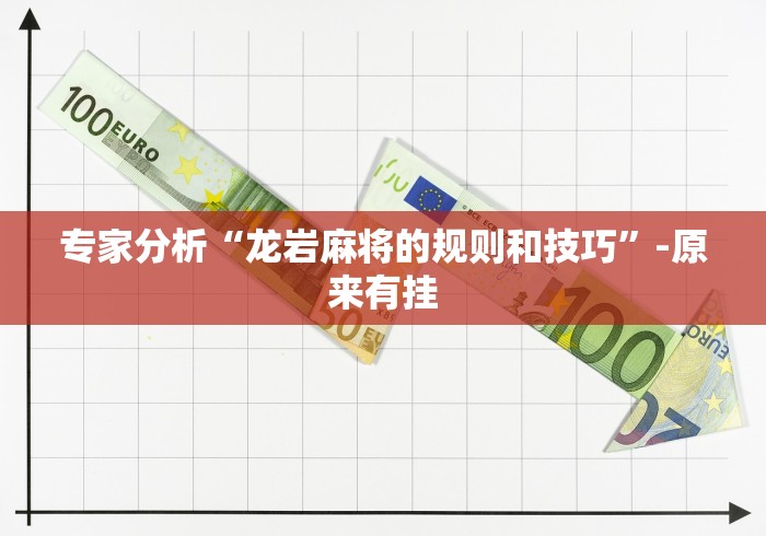 教程开挂辅助“广东微乐麻将免费开挂下载”作弊挂(辅助外挂+