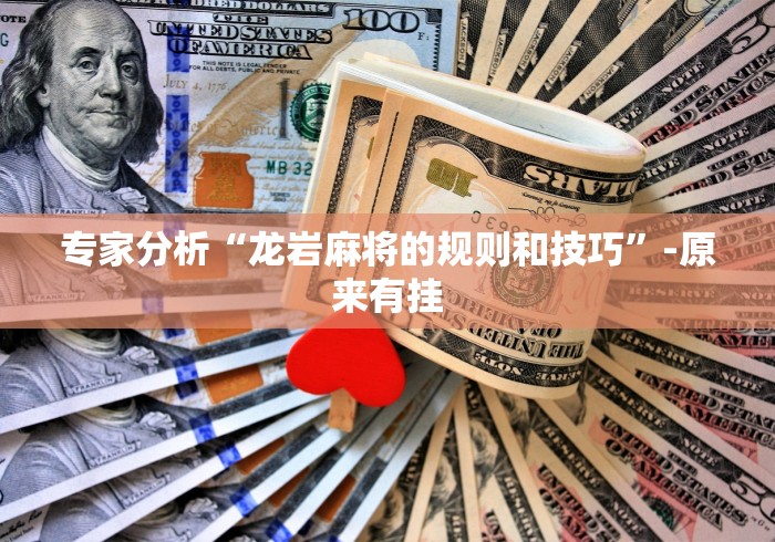 必学教你安装“羊城牌乐汇透视软件”真实开挂技巧分享