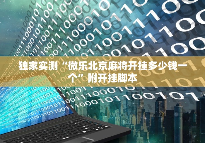 【玩家新攻略】“决胜麻将内蒙一口香有什么出牌规律么”分享辅助外挂教程