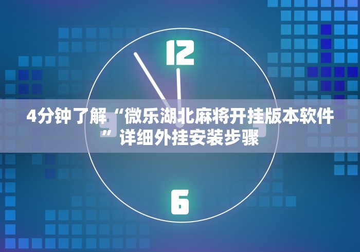 【技术分享】“手机麻将亲友圈开挂神器”原来有神器下载！