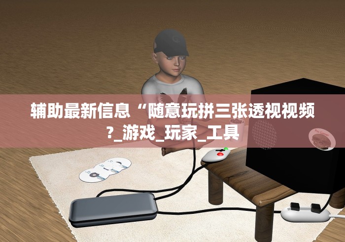 开挂教程“微信9人拼三张透视论坛”(透视)开挂辅助脚本+详细开挂安装教程