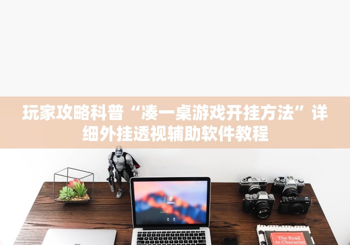 必看攻略“微信手机麻将开挂器教程	”真的有挂