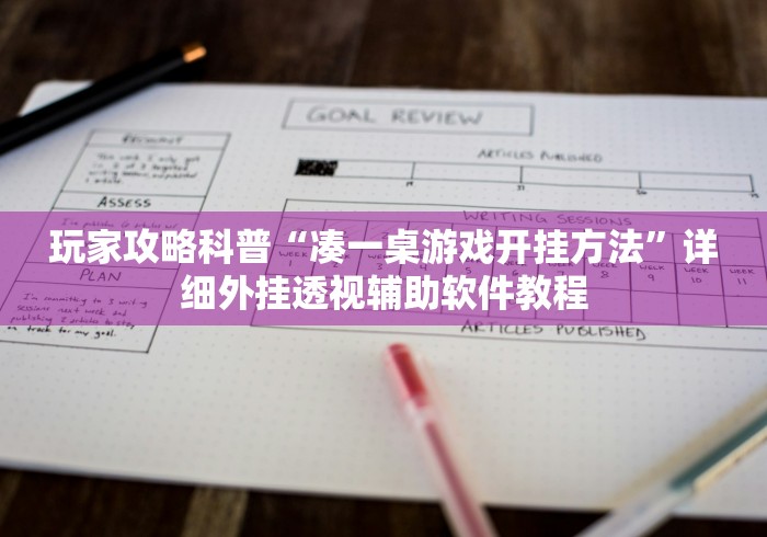 实测!“微信微乐斗地主外卦神器下载”2025开挂教程步骤