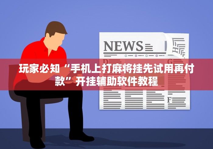 开挂辅助工具“微乐山东麻将万能开挂器真的假的”开挂详细教程