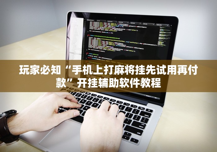 重大来袭“微乐麻将亲友房开挂回放能看到吗”真的有挂