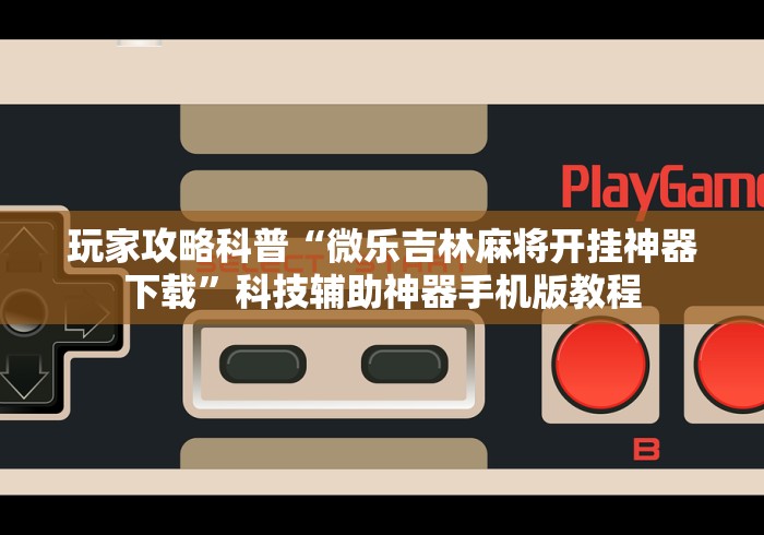 【头条新闻】“跑胡子字牌合集辅助器(确实真的有挂)-知乎 【头条新闻】“跑胡子字牌合集辅助器(确实真的有挂)-知乎
