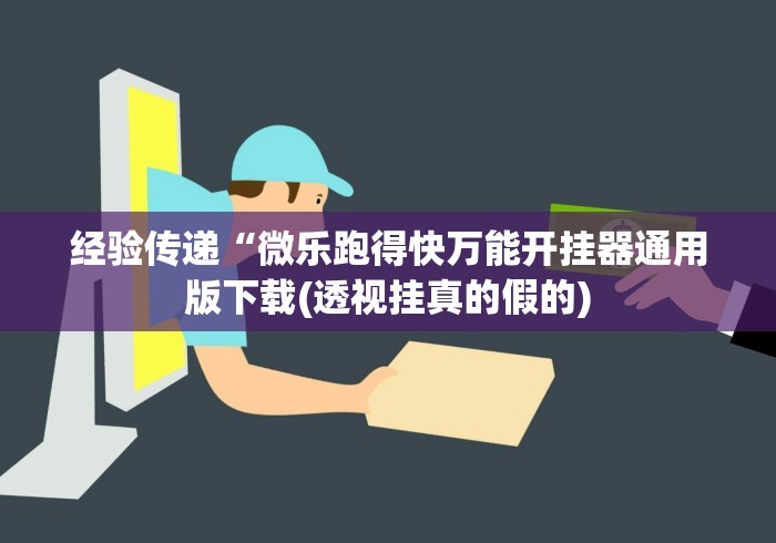 教程更新!:边锋斗地主微信小程序免费挂	”开挂辅助脚本+详细