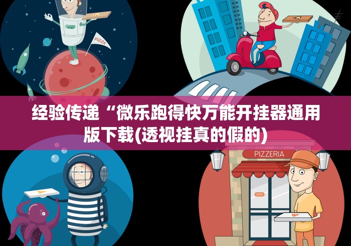 辅助开挂教程“微乐跑得快技巧”作弊挂(辅助外挂+