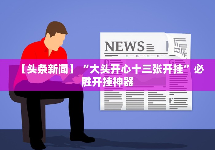 最新一款“微乐龙江麻将开挂神器下载	”(详细透视教程)