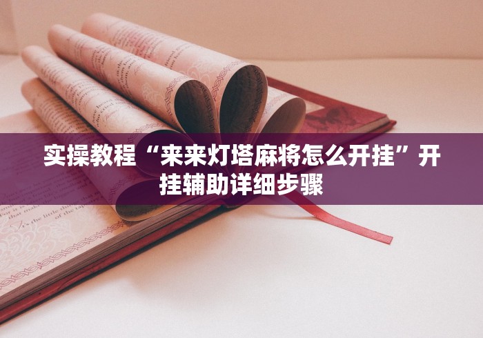 开挂技巧“广西老友玩有挂吗	”辅助透视教程