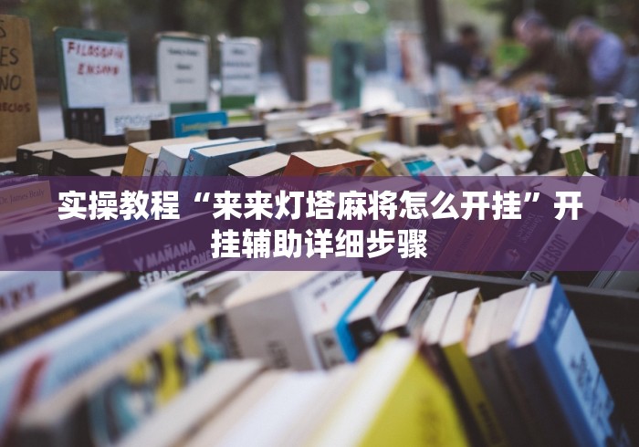【第一消息】“途游四川麻将小程序必赢神器{透视辅助}全揭秘 【第一消息】“途游四川麻将小程序必赢神器{透视辅助}全揭秘