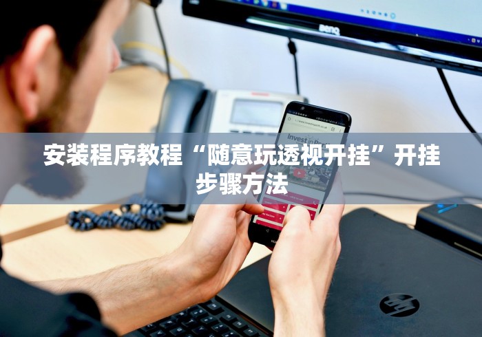 安装程序教程“随意玩透视开挂	”开挂步骤方法