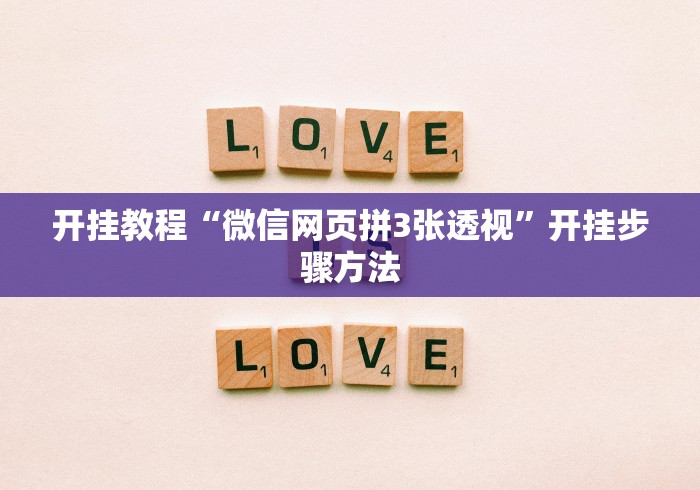必备教程“微信微乐斗地主小程序有挂吗”开挂辅助教程