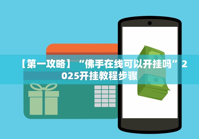 全网解答|“旺旺南平麻将可以开挂吗	”(确实是有挂)知乎