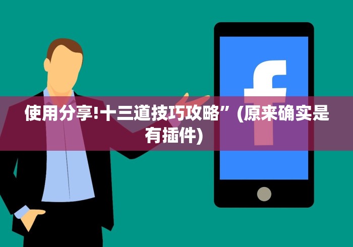 理论分享“麻将的打法和技巧”开挂辅助脚本+详细开挂安装教程