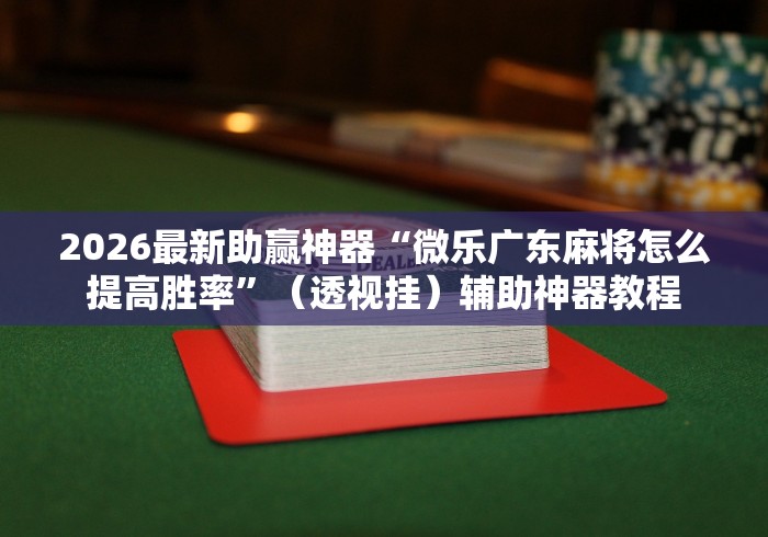 教教大家“奕乐贵州麻将有没有挂	”揭秘透视辅助万能挂用法