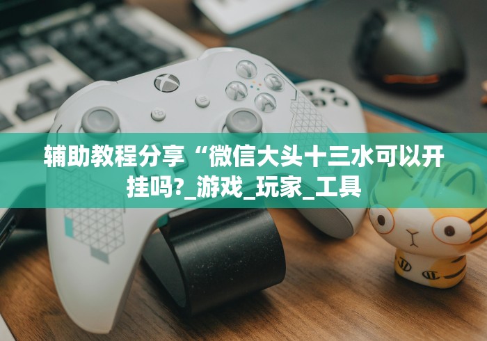 【头条新闻】“跑胡子字牌合集辅助器(确实真的有挂)-知乎 【头条新闻】“跑胡子字牌合集辅助器(确实真的有挂)-知乎