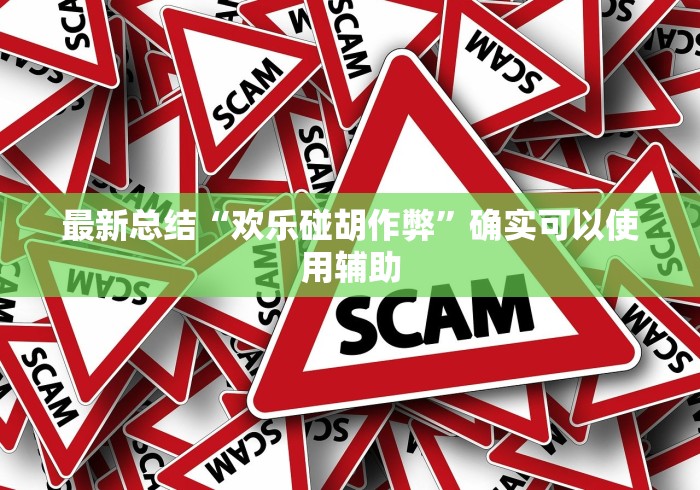 最新总结“欢乐碰胡作弊	”确实可以使用辅助