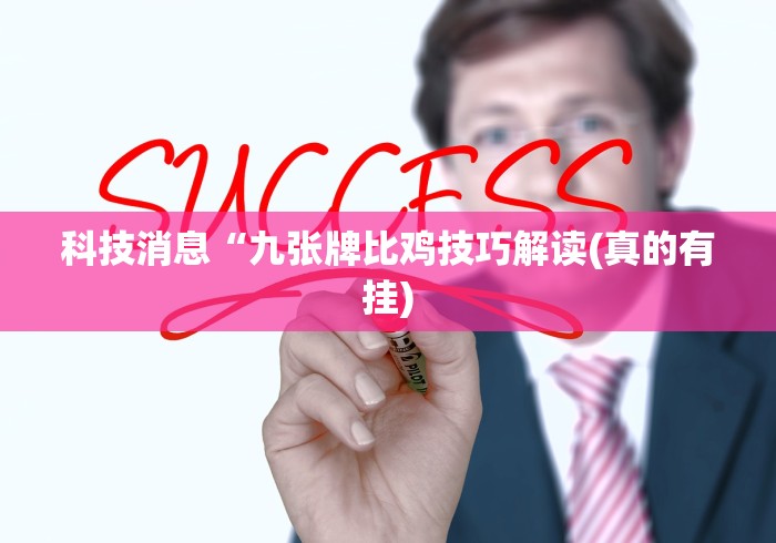 教程解析“蜀山麻将开挂神器[玩家必赢神器]
