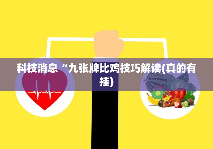 必看攻略“微乐干瞪眼辅助器下载手机版”确实有挂