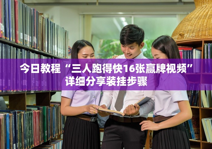 我来教你“海讯麻将开挂神器下载”(透视)开挂详细教程