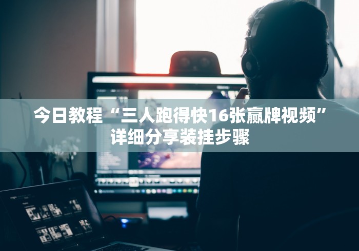 辅助教程分享“御品金陵有挂吗”(太坑了果然有挂)