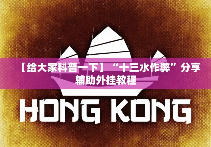 教程开挂辅助“广东微乐麻将免费开挂下载”作弊挂(辅助外挂+