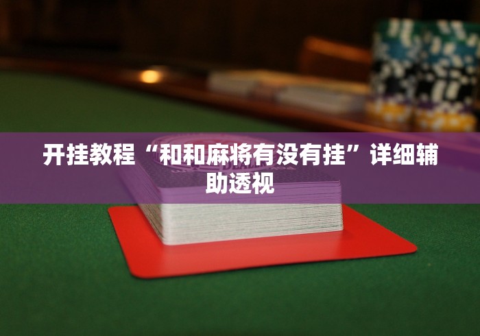 我来教教大家捉鸡麻将开挂神器软件”开挂神器{透视辅助}全揭秘