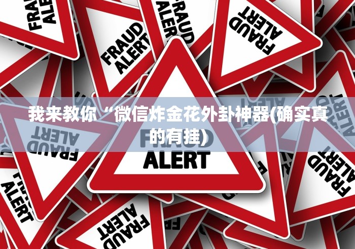 【独家发现】“微信链接金花挂是否可信	”-详细教程
