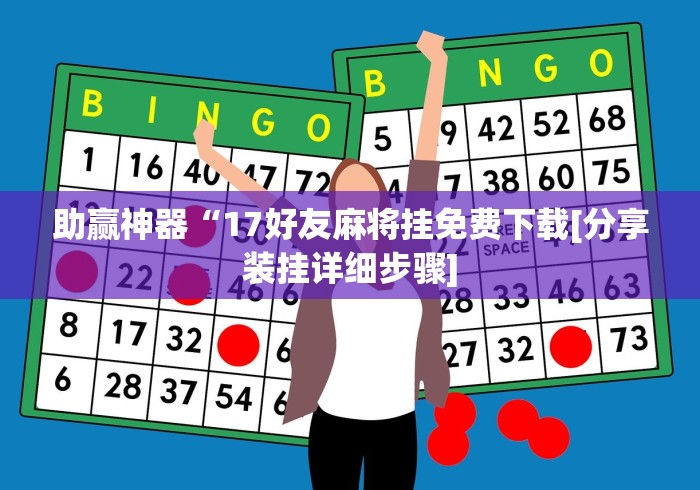 助赢神器“17好友麻将挂免费下载[分享装挂详细步骤]