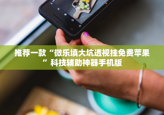 教程更新!“卡丁互娱透视挂下载”其实有开挂插件!