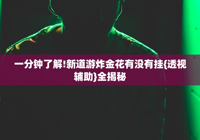 解析分享“鹰潭飞宝麻将有挂下不”作弊挂(辅助外挂+