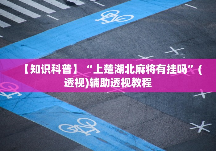 重大通报“微乐跑得快开挂视频教程!专业师傅带你一起了解(确实有挂) 重大通报“微乐跑得快开挂视频教程!专业师傅带你一起了解(确实有挂)