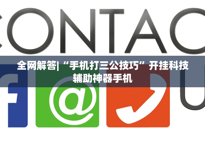 软件分享:广东闲来麻将开挂器	”(透视)辅助透视教程