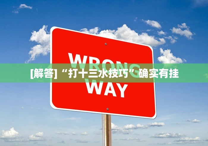必看攻略“微乐过炸胜率最高的方法”(透视)其实确实有挂